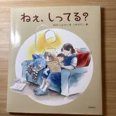 ねぇ、しってる?　かさいしんぺい　いせひでこ　　岩崎書店　絵本