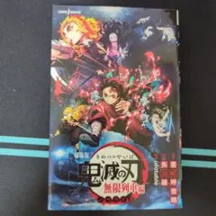 劇場版 鬼滅の刃 無限列車編 ノベライズ JUMP BOOKS