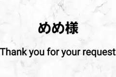 めめ様 リクエスト 2点 まとめ商品