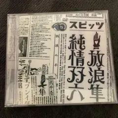 セール！スピッツ【レア品】ツアー双六グッズ　双六＆写真集セット セール！スピッツ【レア品】ツアー双六グッズ 双六＆写真集