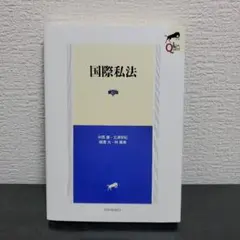 30%off【新品・未使用】リーガルクエスト 国際私法