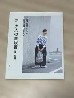 新 大人の普段着 春～秋編