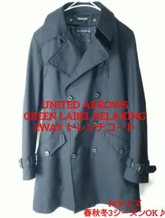 ユナイテッドアローズ　グリーンレーベル　インナーライナー付　トレンチコート
