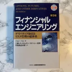 フィナンシャルエンジニアリング第9版 - メルカリ