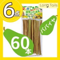 60本　果実って小枝　パパイヤ10本×6袋　マルカン　小動物かじり木おやつのサムネイル