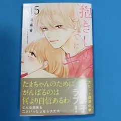 抱きしめて ついでにキスも 15
