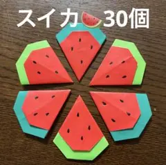 スイカ　西瓜　すいか　夏　祭り　果物　フルーツ　折り紙　壁面飾り　ハンドメイドのサムネイル