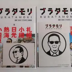 ２冊セット　ブラタモリ ５・７　札幌　小樽　日光　熱海　小田原　京都　志摩　伊勢