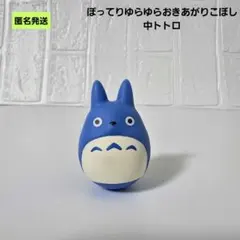 【匿名】ジブリ となりのトトロ ぽってりゆらゆらおきあがりこぼし 中トトロ