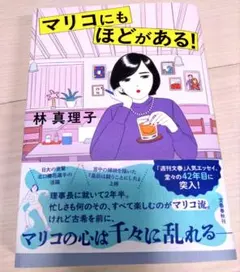 マリコにもほどがある！　林真理子