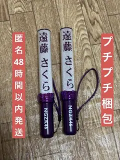 乃木坂46 遠藤さくら　ペンライト　2本セットのサムネイル