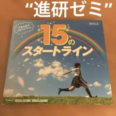 進研ゼミ　CD「15のスタートライン」