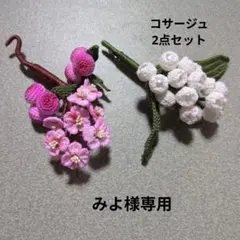 ハンドメイド　手編み　コサージュ　2点セット　桃　すずらん