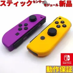 動作保証 Switch ジョイコン ネオンパープルオレンジセット スティック新品