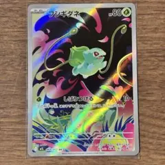 フシギダネ AR 064/063 M1L メガブレイブ