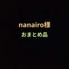 nanairo様 リクエスト 3点 まとめ商品