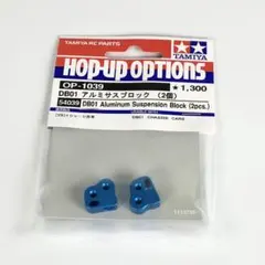 タミヤ DB01 アルミサスブロック HOP-UP OPTIONS OP1039のサムネイル