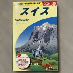 スイス 旅行ガイド 2024-25