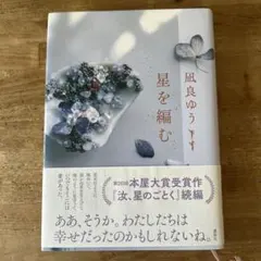星を編む