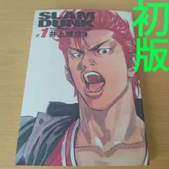 スラムダンク　1巻　2巻　初版 SLAM DUNK 完全版 2／井上 雄彦 | 集英社 ― SHUEISHA ―