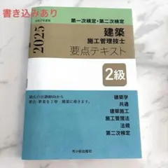 2級建築施工管理技士 第一次検定・第二次検定 要点テキスト 令和7年度版のサムネイル
