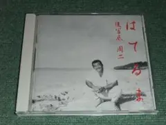 ★即決★CD【後冨底周二/波照間】■
