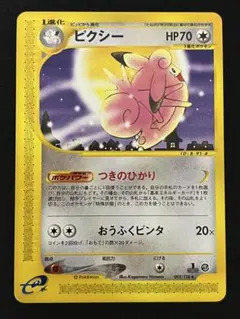 8/31〆値引中) ピクシー eカード 1ED 125/128 基本拡張パック | Mercari