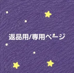 アクスタ 返品用