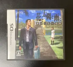 花と太陽と雨と -終わらない楽園- ds