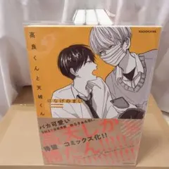 高良くんと天城くん1〜3巻