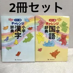 チャレンジ　小学漢字辞典・国語辞典セット　小学生　辞典　カラー版