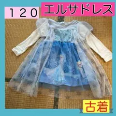 古着　エルサドレス 120 長袖　ドレス　発表会　写真　七五三　プリンセス　春