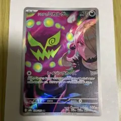 ポケモンカード　メガドリーム　シロナのミカルゲ　AR 208/193