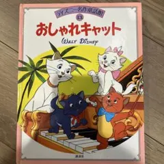 おしゃれキャット　ディズニー名作童話館のサムネイル