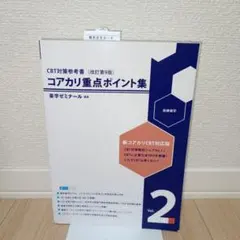 コアカリ重点ポイント集 改訂第9版 コアカリ重点ポイント集〔改訂第9版〕 Vol.1 | CBT対策 | 薬ゼミ