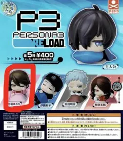 ペルソナ3　ゆかり　セット ペルソナ3 ゆかり セット