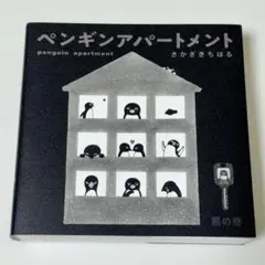 ペンギンアパートメント 白の巻 さかざきちはる - メルカリ