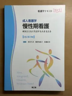 看護学テキスト 成人看護学 慢性期看護 改訂第3版