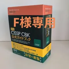 2026年最新】CISSP cbk公式ガイドブックの人気アイテム - メルカリ