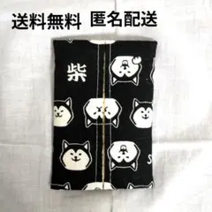 新品未使用⚫柴犬柄ポケットテイッシュケース　シバケン　しばけん