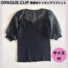 ★OPAQUE.CLIP異素材ドッキングリブニット〈M〉レディース　トップス
