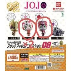 ジョジョの奇妙な冒険 スタンドフィギュアコレクション08
