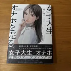 女子大生、オナホを売る。のサムネイル