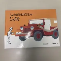 2026年最新】しょうぼうじどうしゃじぷたの人気アイテム - メルカリ