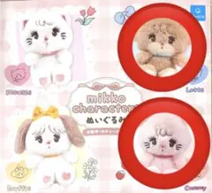 mikko characters ぬいぐるみ 2個セット キャミー　ラテ