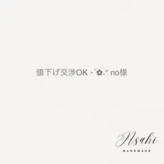 値下げ交渉OK ⋆˚✿˖° no 様 ②