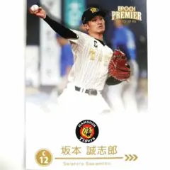 坂本誠志郎 EPOCH 2026 阪神タイガース レギュラーカード