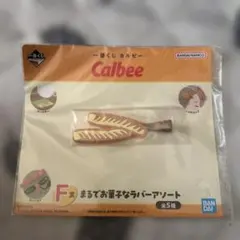 一番くじ カルビー F賞 まるでお菓子なラバーアソート