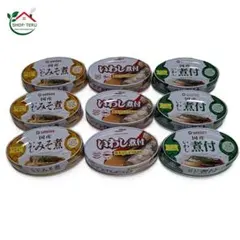 【国産いわし味噌煮・煮つけ 3種セット（各3缶計9缶）】高たんぱく16.4gのサムネイル