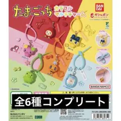 たまごっち カラフルマルチチャーム　ガチャ　コンプリートセット